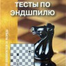 Конотоп В., Конотоп С. "Тесты по эндшпилю для шахматистов III разряда"